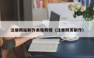 天长注册网站制作表格教程（注册网页制作）