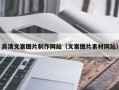 天长高清文案图片制作网站（文案图片素材网站）