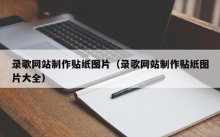 天长录歌网站制作贴纸图片（录歌网站制作贴纸图片大全）