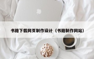 天长书籍下载网页制作设计（书籍制作网站）