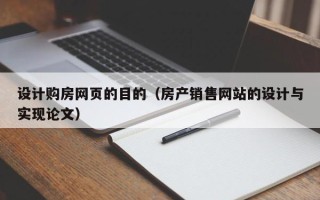 天长设计购房网页的目的（房产销售网站的设计与实现论文）
