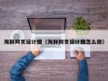 天长海鲜网页设计图（海鲜网页设计图怎么做）