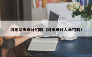 天长洛龙网页设计招聘（网页设计人员招聘）