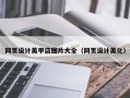 天长网页设计美甲店图片大全（网页设计美化）