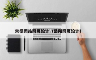 天长常德网站网页设计（岳阳网页设计）