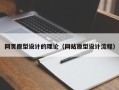 天长网页原型设计的理论（网站原型设计流程）