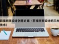 天长前端网页设计创意方案（前端网页设计的三大技术）