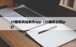 天长35图库网站制作app（35图库旧版jpg）