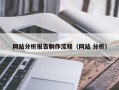 天长网站分析报告制作流程（网站 分析）