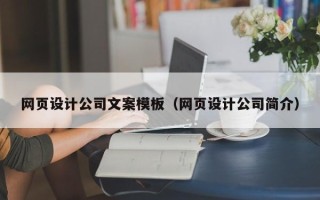 天长网页设计公司文案模板（网页设计公司简介）