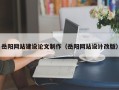 天长岳阳网站建设论文制作（岳阳网站设计改版）