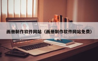 天长画册制作软件网站（画册制作软件网站免费）