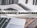 天长莆田制作网站的公司（莆田网站建设方案服务）