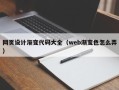 天长网页设计渐变代码大全（web渐变色怎么弄）