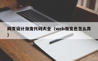 天长网页设计渐变代码大全（web渐变色怎么弄）