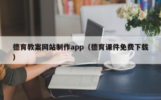 天长德育教案网站制作app（德育课件免费下载）