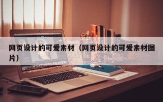 天长网页设计的可爱素材（网页设计的可爱素材图片）