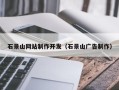 天长石景山网站制作开发（石景山广告制作）