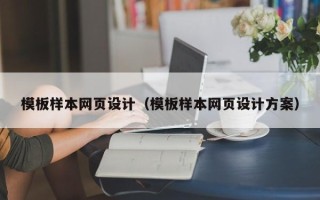 天长模板样本网页设计（模板样本网页设计方案）