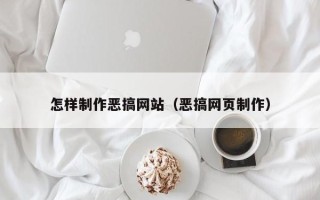 天长怎样制作恶搞网站（恶搞网页制作）