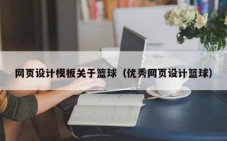 天长网页设计模板关于篮球（优秀网页设计篮球）