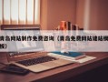 天长青岛网站制作免费咨询（青岛免费网站建站模板）