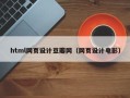 天长html网页设计豆瓣网（网页设计电影）