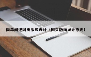 天长简单阐述网页版式设计（网页版面设计原则）