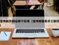 天长宝鸡制作网站哪个好用（宝鸡哪里有手工制作）