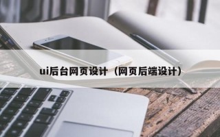 天长ui后台网页设计（网页后端设计）