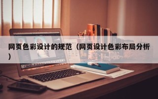 天长网页色彩设计的规范（网页设计色彩布局分析）