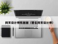 天长网页设计师陈丽丽（著名网页设计师）
