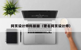 天长网页设计师陈丽丽（著名网页设计师）