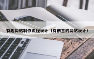 天长有趣网站制作流程设计（有创意的网站设计）