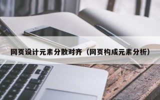 天长网页设计元素分散对齐（网页构成元素分析）