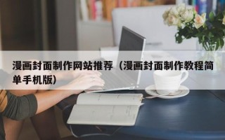 天长漫画封面制作网站推荐（漫画封面制作教程简单手机版）