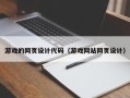 天长游戏的网页设计代码（游戏网站网页设计）
